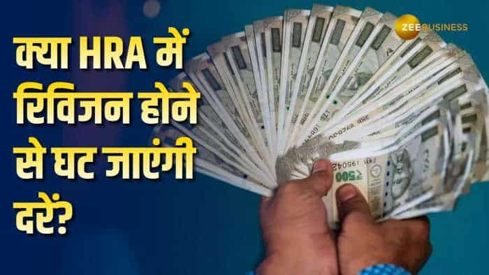 7th Pay Commission: केंद्रीय कर्मचारियों के HRA में हो सकता है बड़ा रिविजन, क्या घटेंगी दरें?