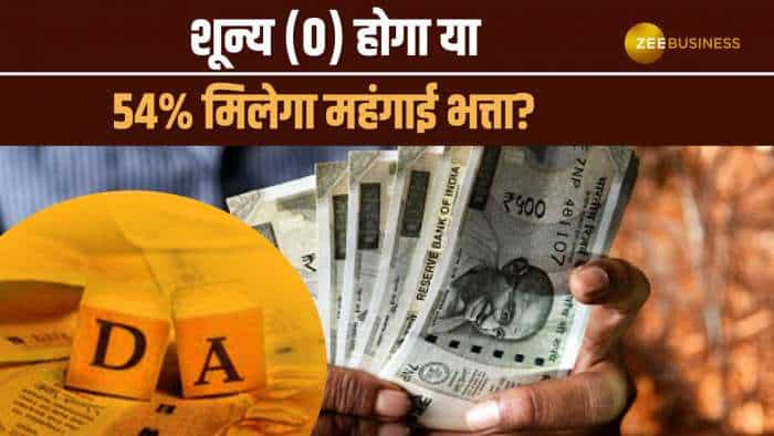 7th Pay Commission: शून्य (0) होगा या 54% मिलेगा महंगाई भत्ता? केंद्रीय कर्मचारियों के लिए नया अपडेट