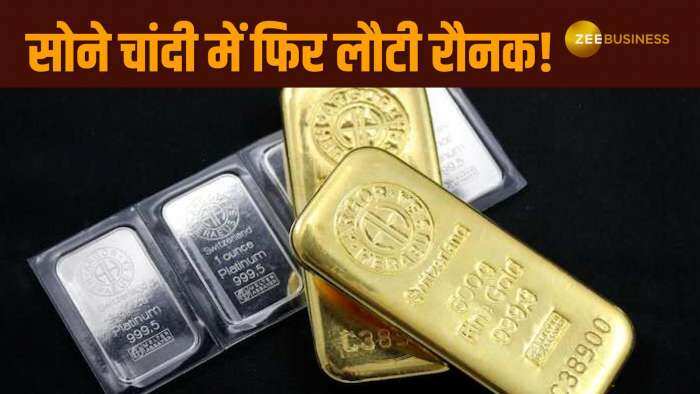 Gold Silver Prices: सोने चांदी में फिर दिखा तेजी है माहौल, क्या है इस तेजी की असल वजह?