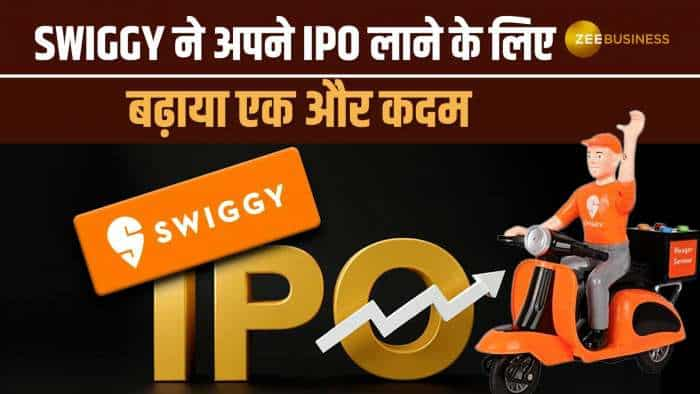 IPO Alert: खत्म होने वाला है निवेशकों का इंतज़ार, जल्द आ सकता है Swiggy का IPO