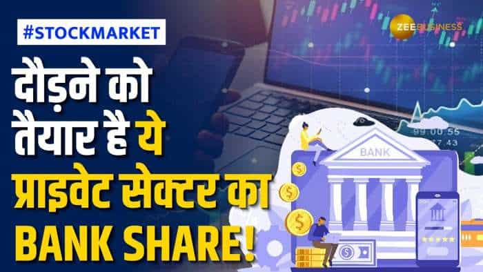 Stock Market: इस प्राइवेट Bank Share में आएगी धमाकेदार तेजी, ब्रोकरेज हुआ बुलिश