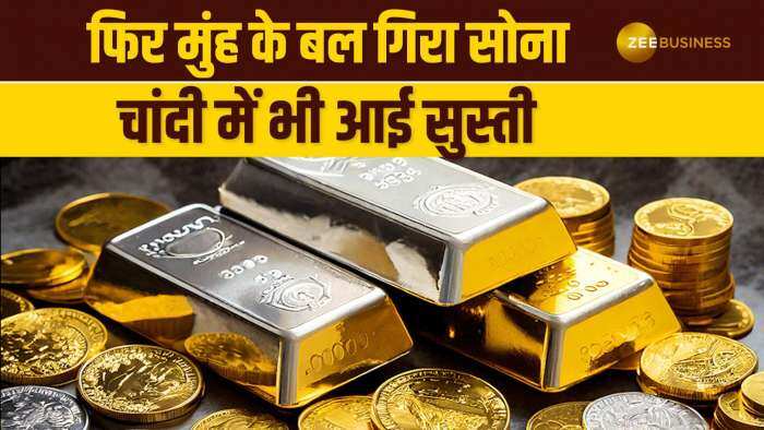 Gold Silver Prices: गोल्ड के दाम हो गए धड़ाम, चांदी भी हुई कमज़ोर, चेक करें आज के रेट्स