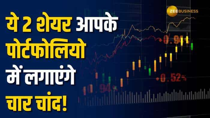 Stocks To Buy: शेयरखान ने इन 2 शेयरों में दी निवेश की सलाह,1 साल में होगा बंपर मुनाफा | Stock News