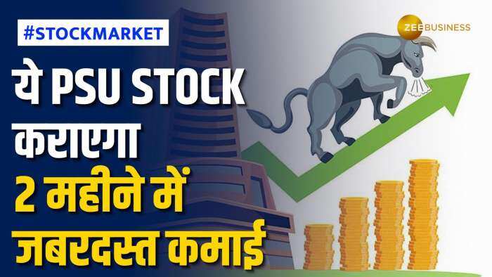 Stock Market: 2 महीने में इस PSU Stock में निवेशकों को मिलेगा तगड़ा मुनाफा, जानें क्या हैं टारगेट?