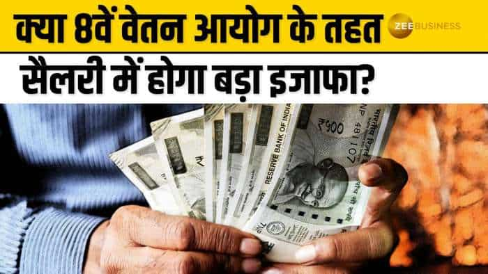 8TH Pay Commission: केंद्र कर्मचारियों के आई गुड न्यूज, जल्द हो सकता है 8वें वेतन आयोग का गठन