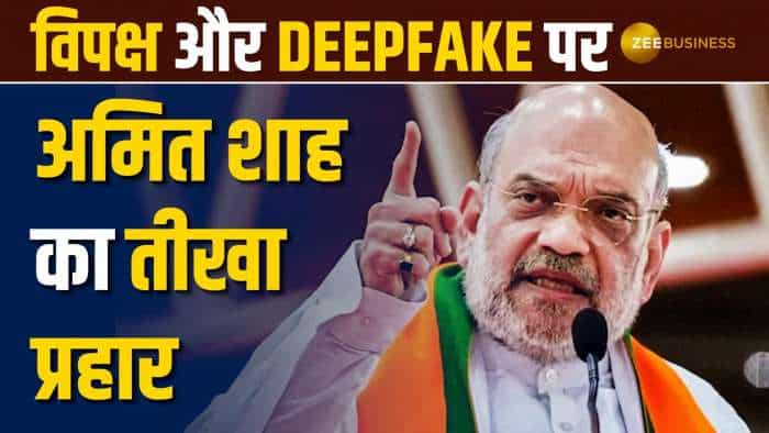 Amit Shah On Deepfake: विपक्ष पर शाह का निशाना, बोले - वो महीनों से जानते थे