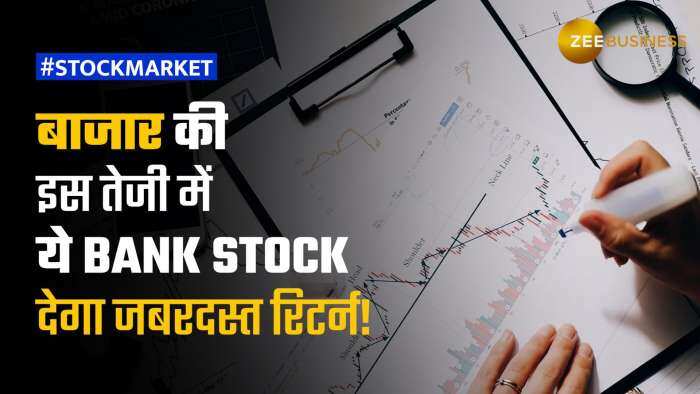 Stock Market: इस BANK Stock को करें अपने पोर्टफोलियो में शामिल, मिल सकता है ताबड़तोड़ रिटर्न