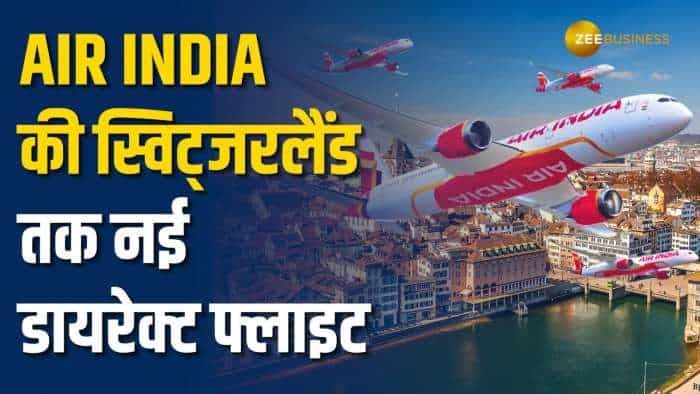 Air India: स्विट्जरलैंड में मनाना चाहते हैं गर्मियों की छुट्टियां, ये रही डायरेक्ट फ्लाइट की Details