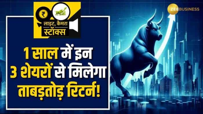 StocksTo Buy: इन 3 दमदार शेयर में होगी जबरदस्त कमाई, जानें क्या हैं ब्रोकरेज के टारगेट?