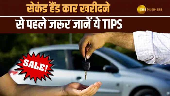 Second Hand Car Tips: ठगने से बचाएंगी ये Tips, सेकंड हैंड कार लेने से पहले जरूर जानें