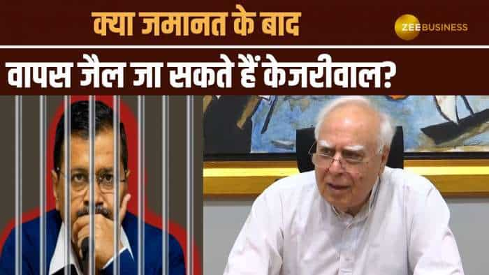 Arvind Kejriwal की जमानत पर कपिल सिब्बल ने कहीं कुछ बातें | Zee Business