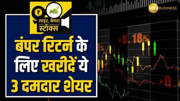 Stocks To Buy: ये 3 दमदार शेयर से होगी जोरदार कमाई, ब्रोकरेज ने दी शेयरों पर खरीदारी की राय