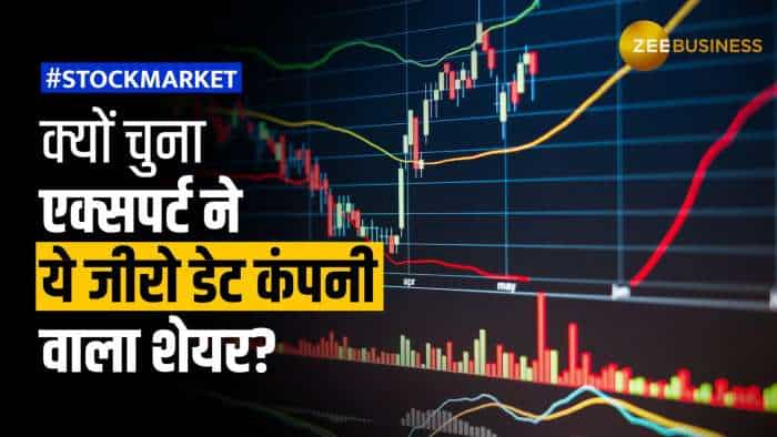 Stock Market: रफ्तार पकड़ने को तैयार है ये जीरो डेट कंपनी वाला शेयर, एक्सपर्ट ने जताया भरोसा