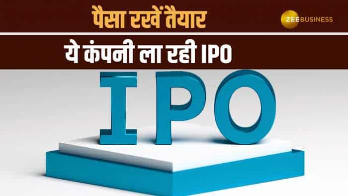 IPO Alert: खाते में पैसा रखें तैयार; ये कंपनी ला रही IPO, यहां जानें Price Band