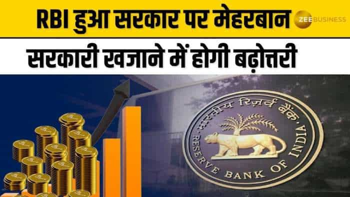 RBI भरेगी सरकार की तिजोरी, इतने करोड़ रुपये के डिविडेंड का किया ऐलान