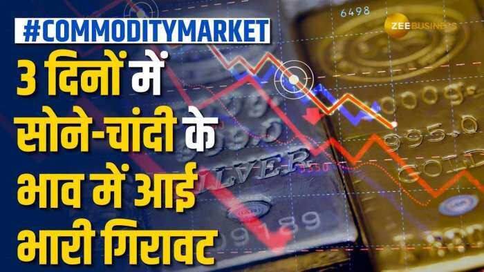 Gold Silver Price: सोने की रफ्तार पर लगा ब्रेक, चांदी के भाव में भी आई भारी गिरावट