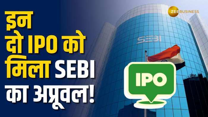 IPO Alert: इन दो IPO को मिला SEBI का अप्रूवल, यहां जानिए कतार में हैं कौन- कौन सी कंपनियां