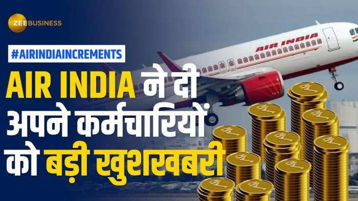 Air India ने बढ़ाई अपने कर्मचारियों की सैलरी, तगड़े बोनस का भी किया एलान