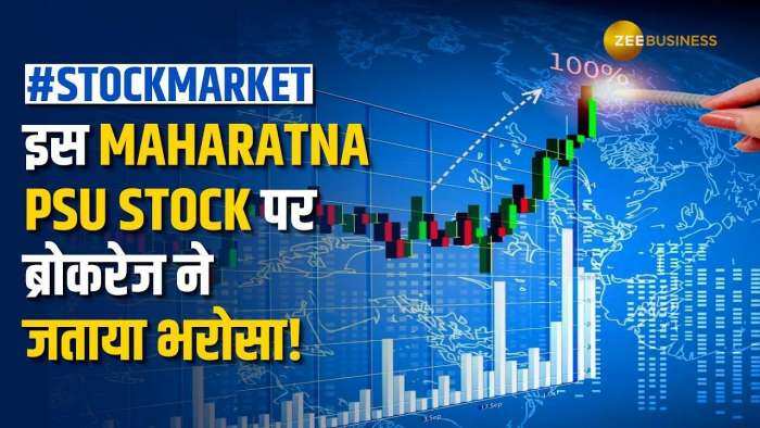 Stock News: शॉर्ट टर्म में जबरदस्त कमाई कराएगा ये महारत्न PSU Stock, ब्रोकरेज ने दिए नए टारगेट