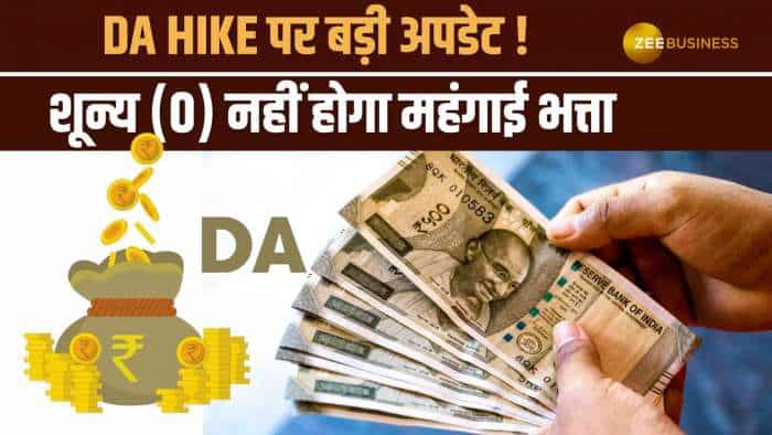 7th Pay Commission: DA Hike पर आया अपडेट, शून्य (0) नहीं होगा महंगाई भत्ता!