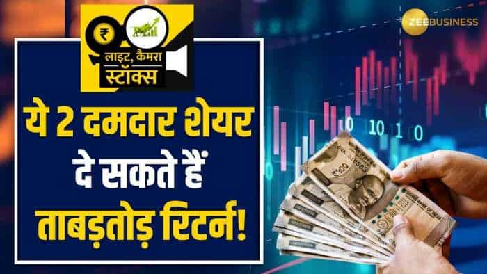 Stocks To Buy: इन 2 दिग्गज शेयरों में होगी मोटी कमाई, ब्रोकरेज ने टारगेट के साथ दी Buy की सलाह