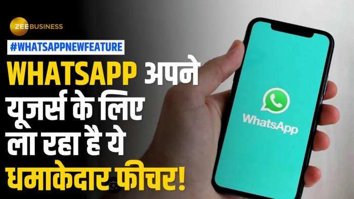 iOS और Android यूजर्स के लिए WhatsApp लेकर आ रहा है ये शानदार फीचर वाला अपडेट