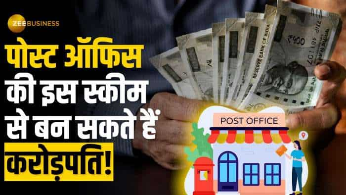 Post Office की इस स्कीम से होगी पैसों की बारिश, बिना रिस्क के कर सकते हैं Long Term निवेश