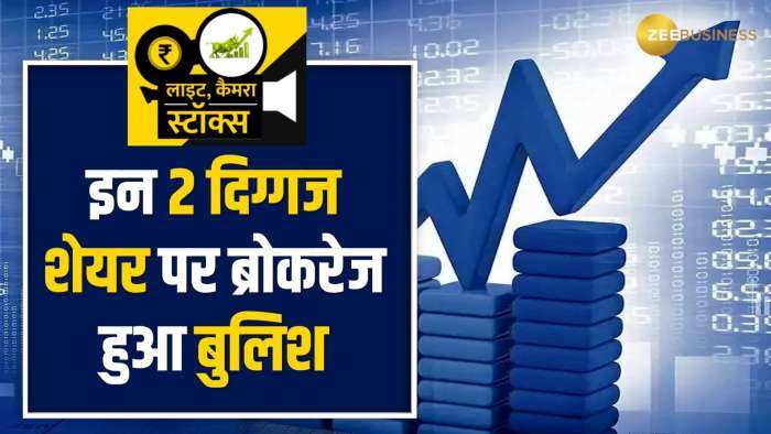 Stocks To Buy: रफ्तार पकड़ने को तैयार हैं ये 2 दमदार शेयर, ब्रोकरेज ने दिये नए टारगेट