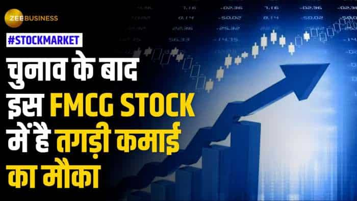 Stock Market: इस FMCG Stock से हो सकती है शानदार कमाई, ब्रोकरेज ने दी खरीदारी की सलाह