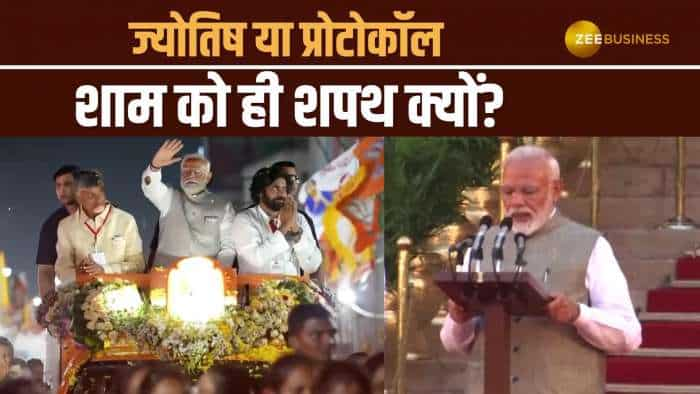 PM Modi Oath Ceremony:  शाम को ही शपथ क्यों लेंगे PM Modi? वजह जान रह जाएंगे हैरान!