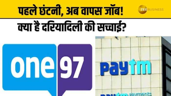 Paytm: छंटनी के बाद अब वापस दिला रहा लोगों को जॉब्स, क्या है Paytm के इतने दरियादिली की सच्चाई?