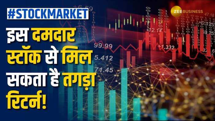 Stock Market: ये स्टॉक निवेशकों को कराएगा धमाकेदार मुनाफा, नोट करें क्या हैं टारगेट प्राइस?