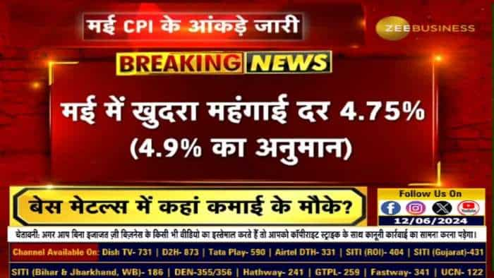 मई में खुदरा महंगाई दर 4.83% से घटकर 4.75% हुआ. खाद्य महंगाई दर 8.70% से घटकर 8.69% पर आई