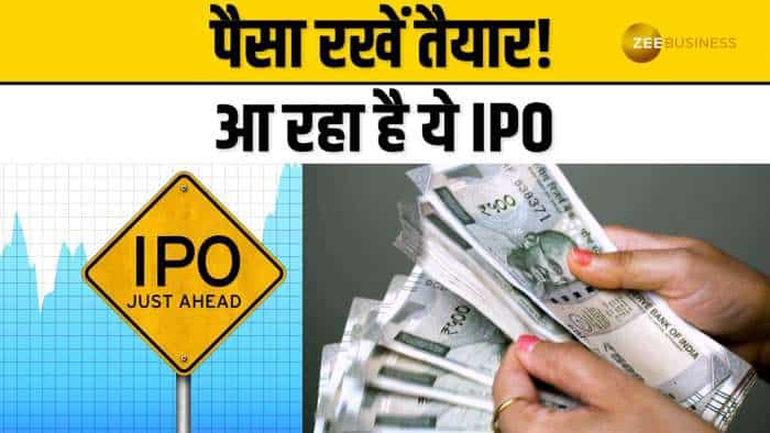 IPO Alert: पैसा रखें तैयार! 19 जून से को आ रहा इस कंपनी का IPO, ये रही पूरी Details