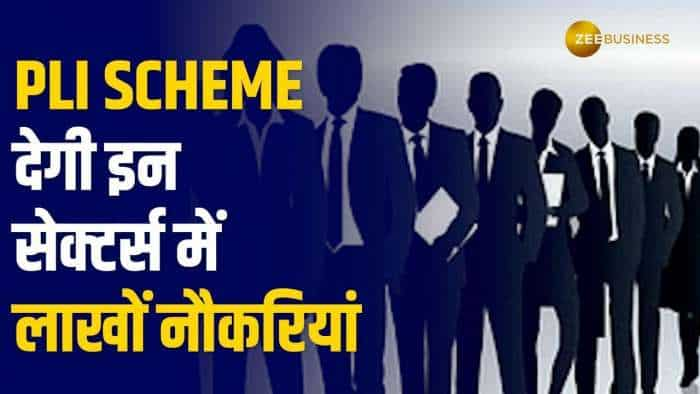 PLI Scheme देगी इन सेक्टर्स में लाखों नौकरियां , जानें सारी Details यहां