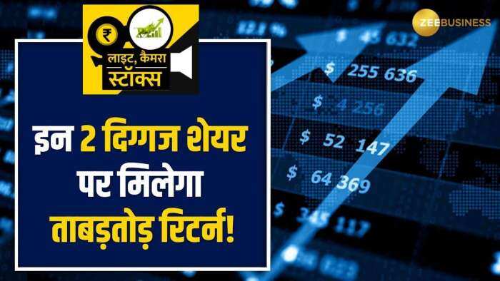 Stocks To Buy: इन 2 दिग्गज शेयर पर ब्रोकरेज ने जताया भरोसा, मिल सकता है शानदार रिटर्न