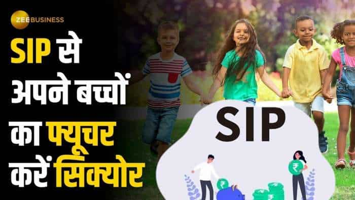 SIP में निवेश से अपने बच्चों का फ्यूचर करें सिक्योर, इस स्‍ट्रैटेजी से शुरू करे दें SIP