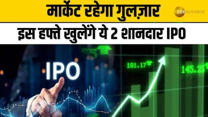 IPO Alert: इस हफ्ते खुलेंगे ये 2 शानदार IPO, किसमें होगी ज्यादा कमाई, यहां देखें सारी डिटेल्स