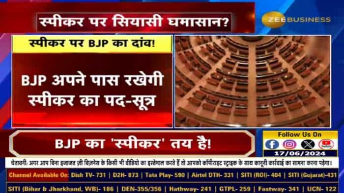 लोकसभा स्पीकर पद पर समझौता नहीं करेगी BJP, जानिए पूरी डिटेल्स इस वीडियो में