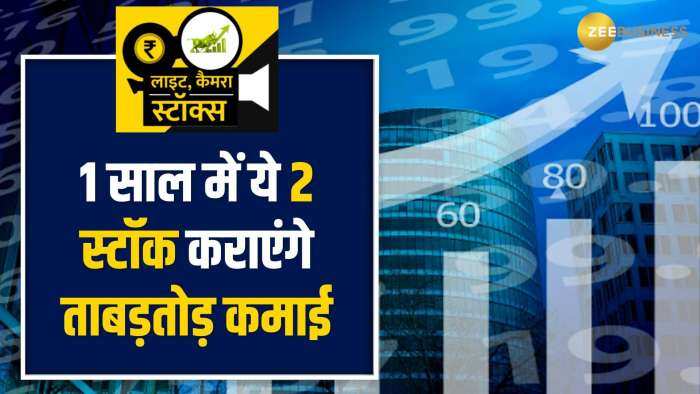 Stocks To Buy: एक साल में ये 2 दिग्गज स्टॉक बनेंगे रॉकेट, ब्रोकरेज ने दिए नए टारगेट