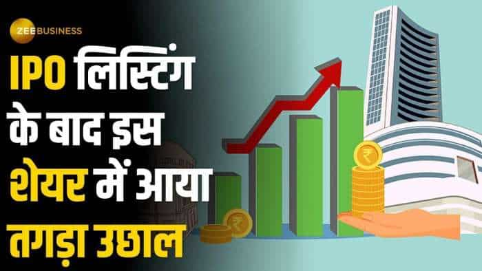 IPO Listing: दमदार लिस्टिंग के बाद ये शेयर बना रॉकेट, जानें क्या हैं पूरी डिटेल्स?