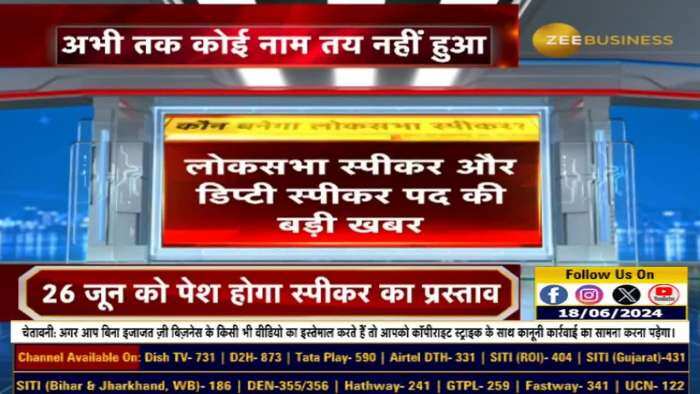 लोकसभा स्पीकर और डिप्टी स्पीकर पद की बड़ी खबर... जानिए पूरी खबर इस वीडियो में