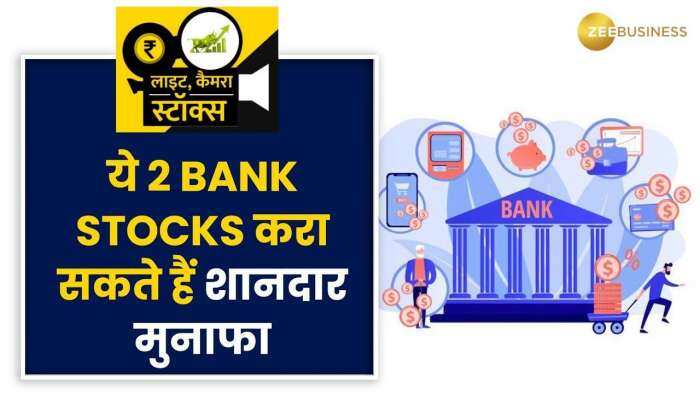 Stocks To Buy: इन 2 Bank Stocks में बन सकता है कमाई का मौका, जानें क्या हैं ब्रोकरेज के टारगेट