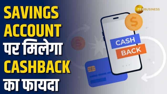इस बैंक में Savings Account पर मिल रहा है बंपर Cashback, जानें और क्या- क्या मिलेंगी सुविधाएं?