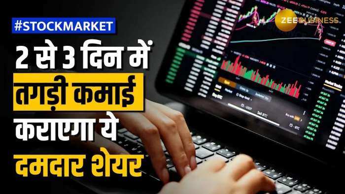 Stock Market: रॉकेट बनने को तैयार है ये शेयर, ब्रोकरेज ने दिए 2-3 दिन के लिए टारगेट