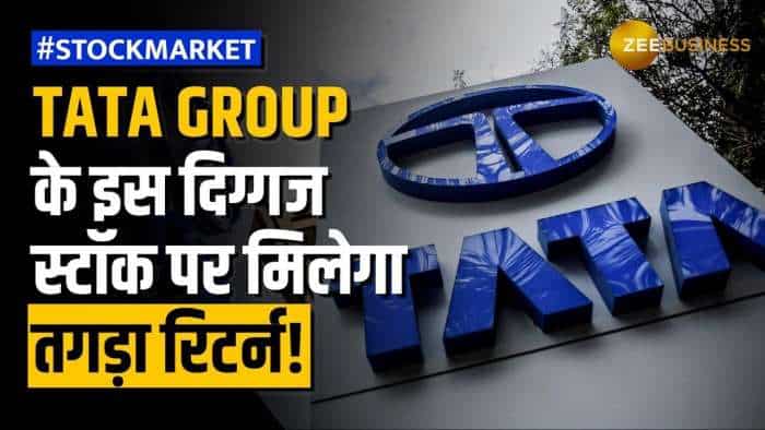 Stock Market: Tata Group के इस दमदार शेयर से बनेगा मोटा पैसा, जल्द करें पोर्टफोलियो में शामिल