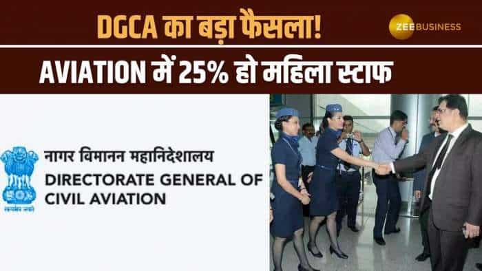 DGCA की बड़ी पहल, एयरपोर्ट-एयरलाइंस में ज्यादा से ज्यादा हो महिलाएं भर्ती, देखें पूरी डिटेल्स