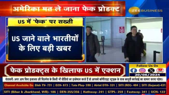 US जाने वाले भारतीयों के लिए बड़ी खबर, बड़े ब्रांड के Fake products ले जाने पर पुलिस की सख्ती