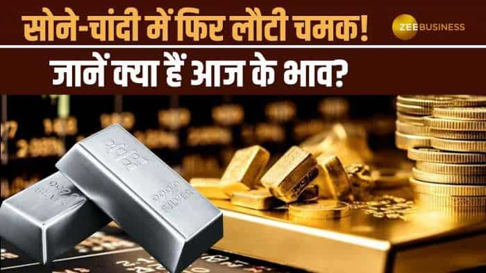 Gold Silver Price: काफी गिरावट के बाद सोने की कीमतों में हुई बढ़ोतरी, चांदी की भी बढ़ी चमक