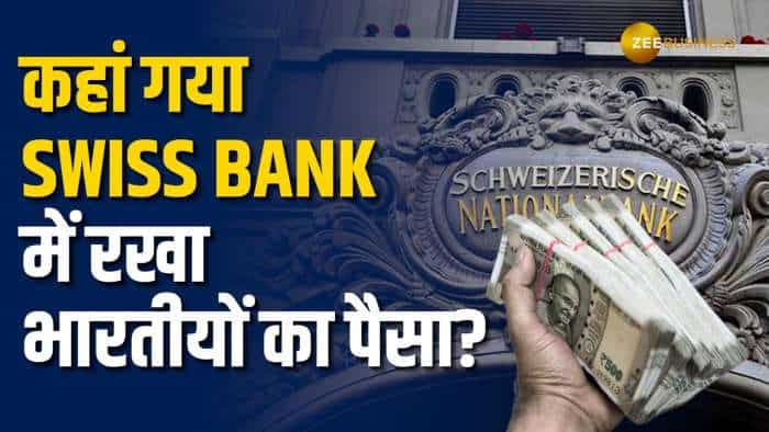 Swiss Bank में जमा भारतीयों के पैसों में आई तेज गिरावट, सामने आया चौंकाने वाला आंकड़ा